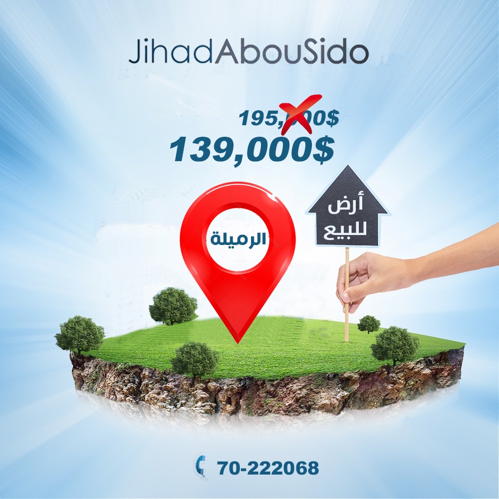 Land for Sale in Rmeileh – عقار للبيع بالرميلة